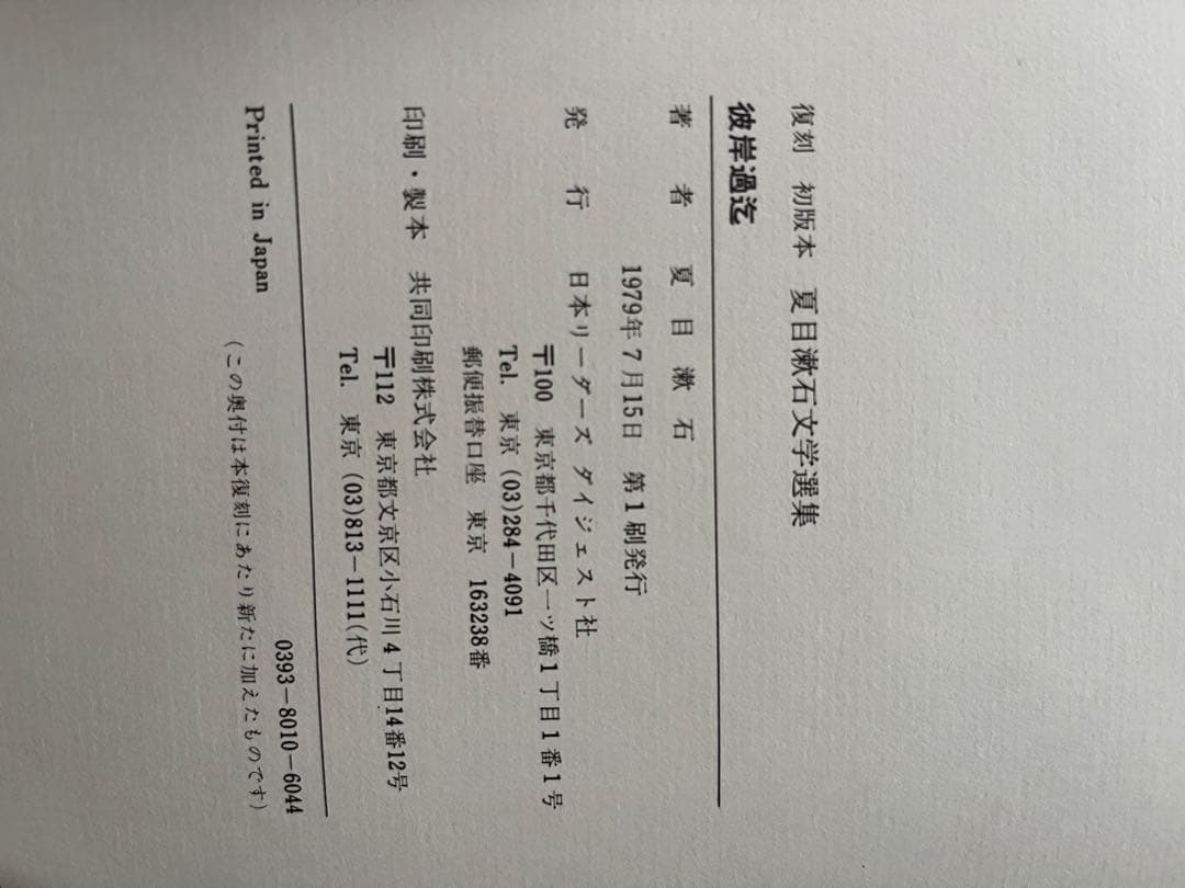 復刻 初版本　夏目漱石文学選集　14冊