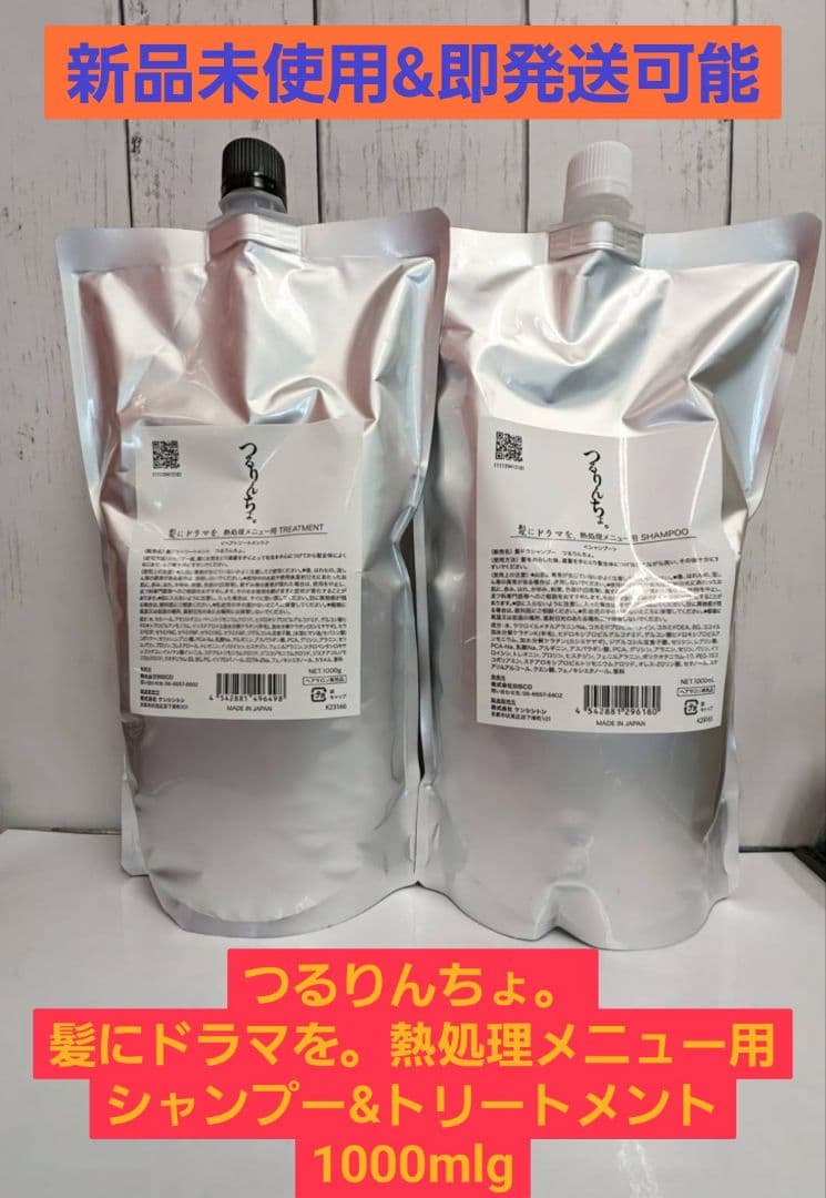 【新品未使用】つるりんちょ1000 シャンプー&トリートメント