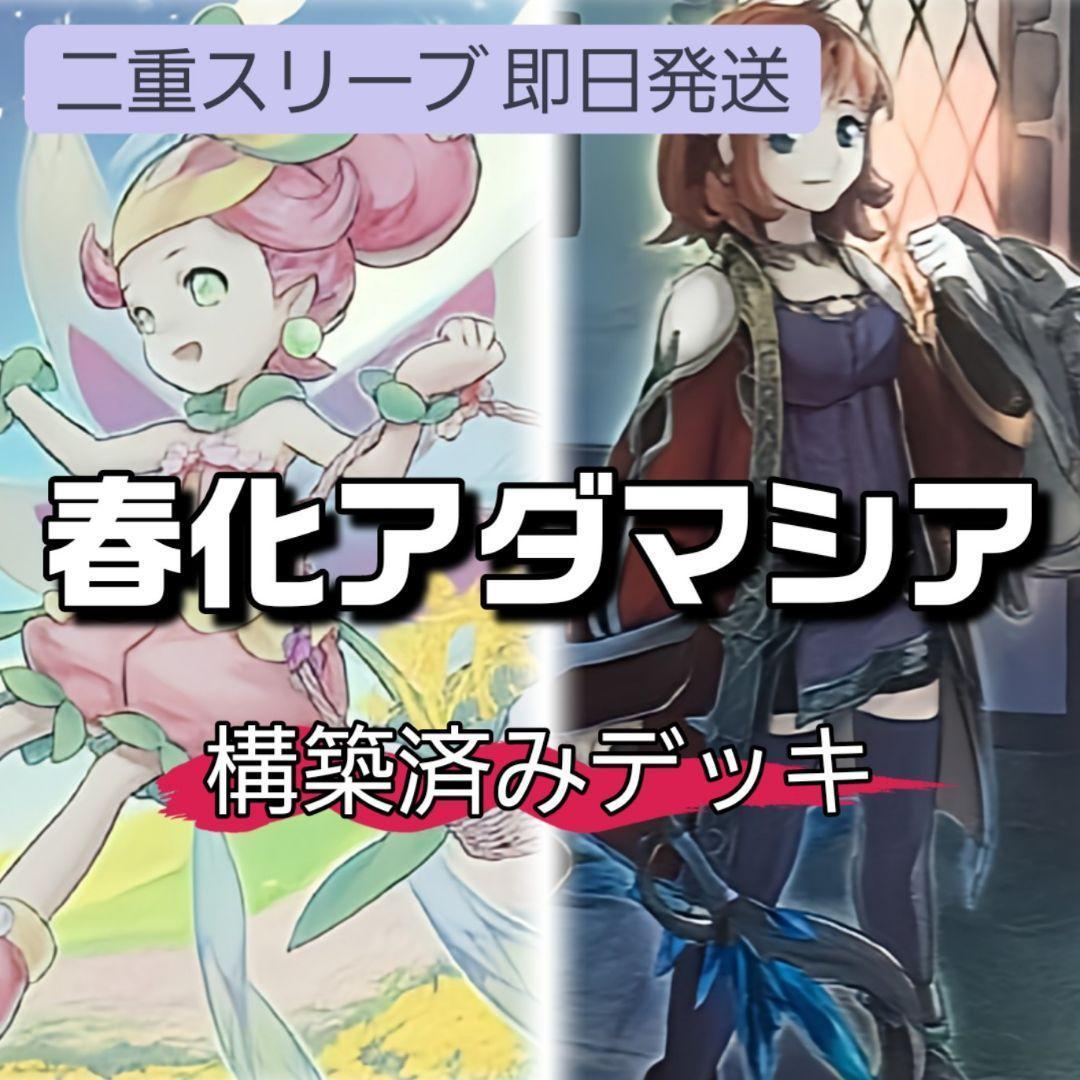 山屋　即日発送　春化精アダマシアデッキ　干ばつの結界　魔救の探索者