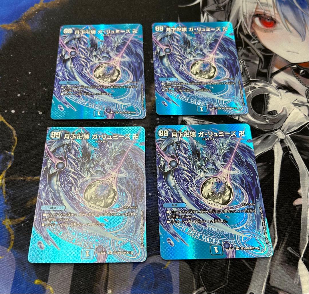デュエルマスターズ　ガリュミーズ　デュエキング版　4枚