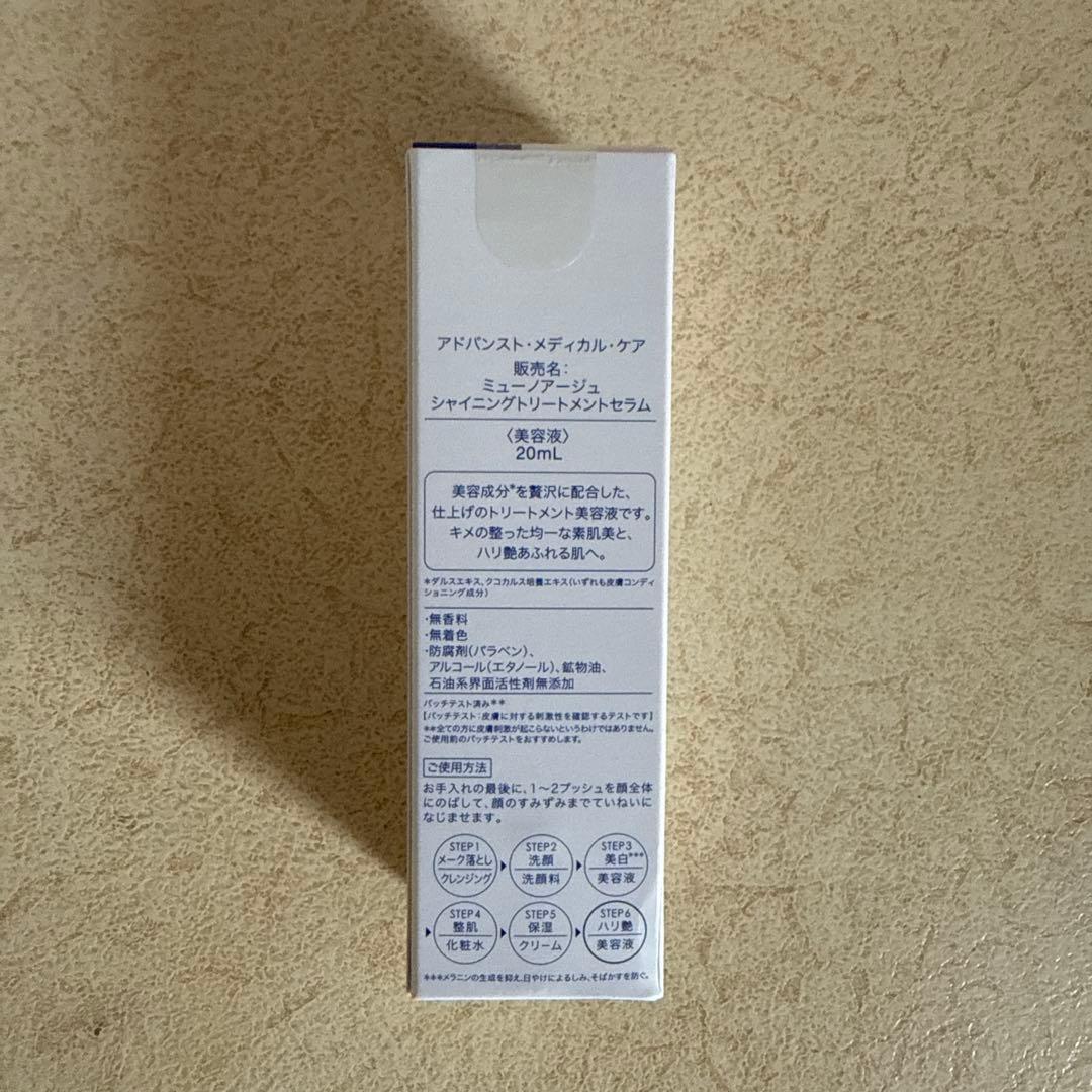 美容液 MUNOAGE SHINING TREATMENT SERUM 20ml
