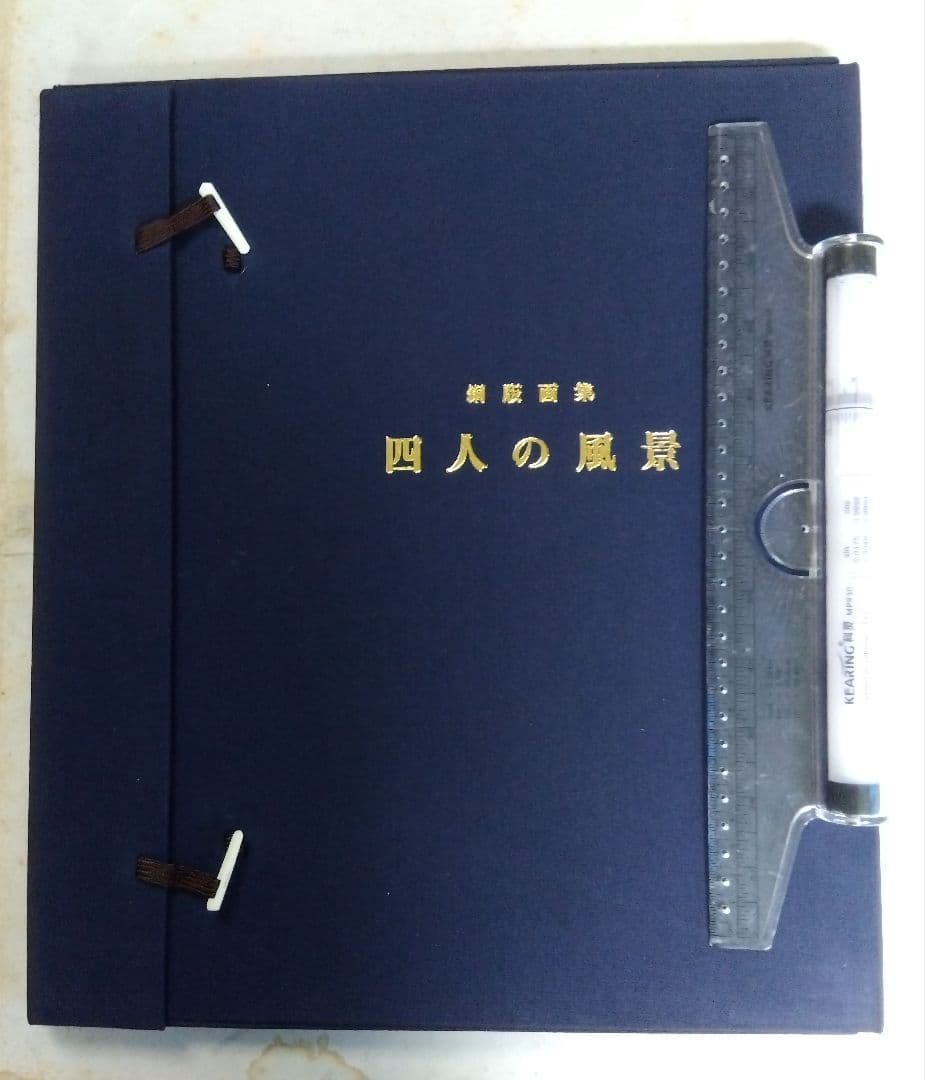 四人の風景 銅版画集