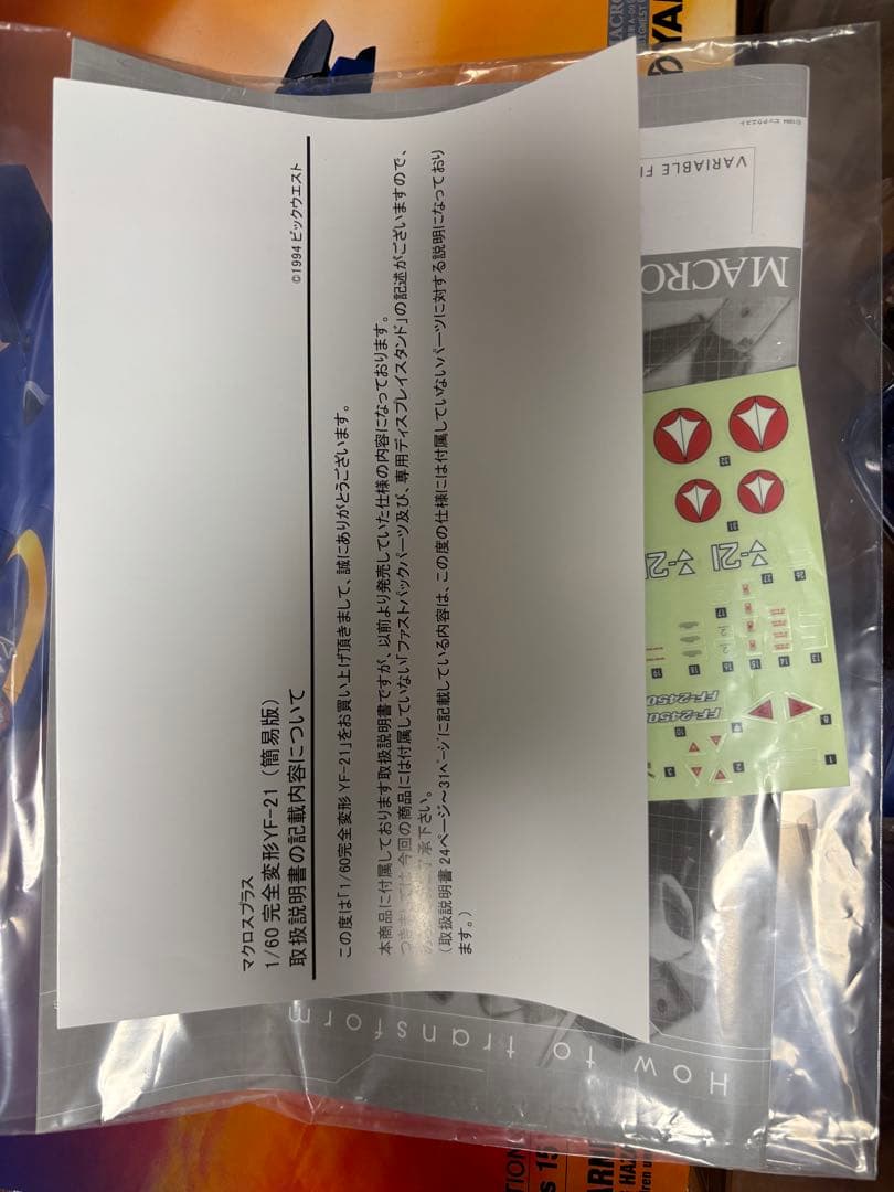 マクロスプラス YF-21 1/60スケール