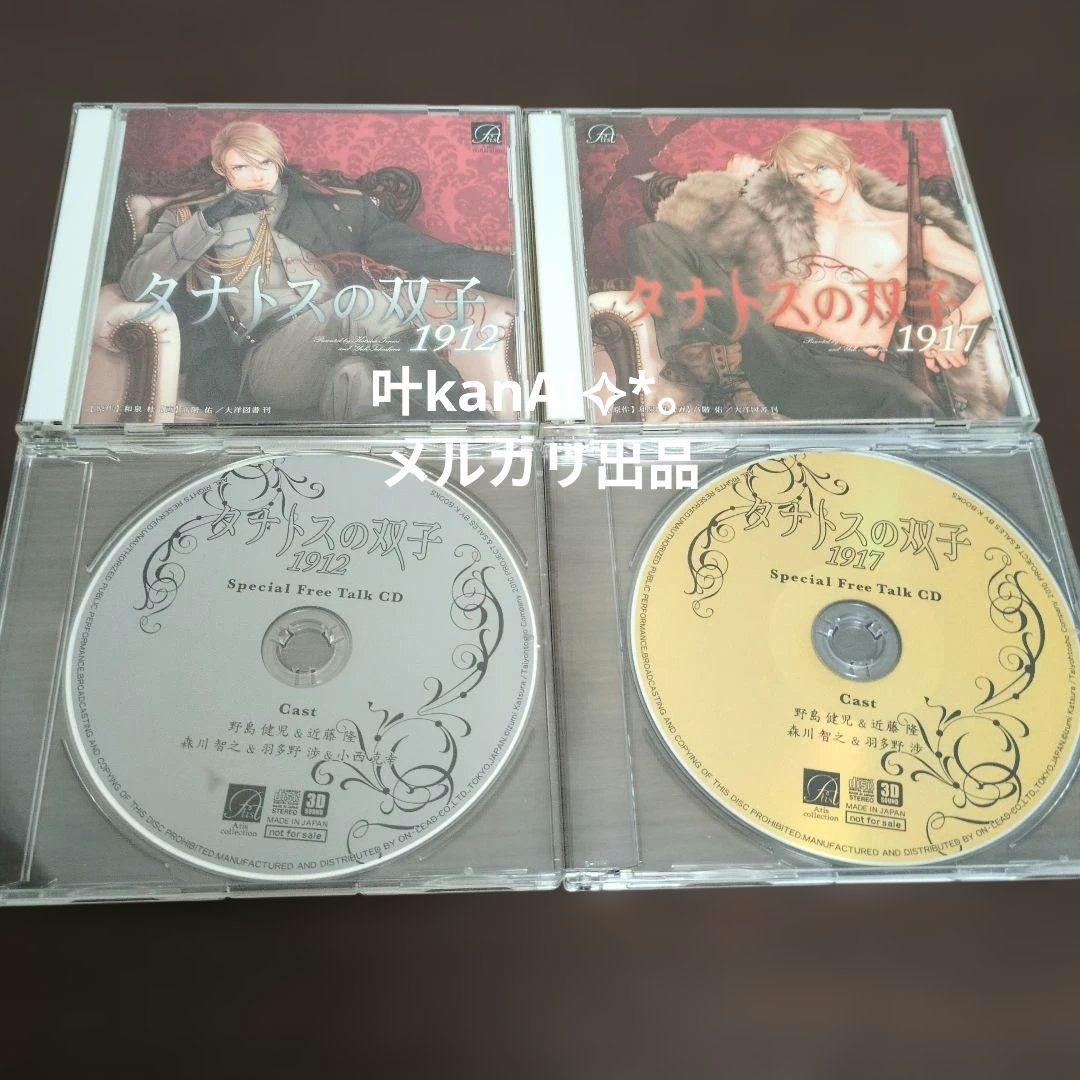 ドラマCD「タナトスの双子」