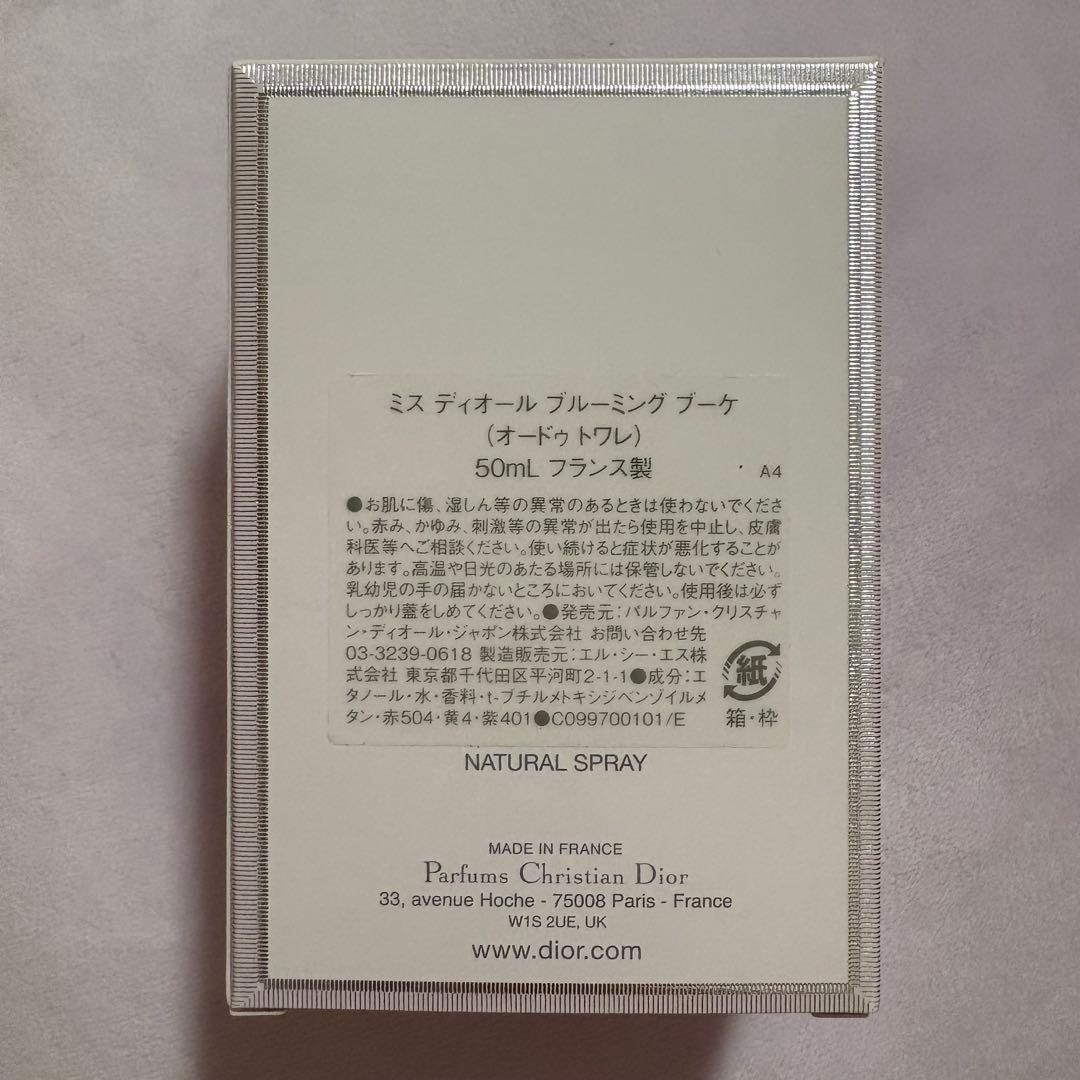【新品未使用】ミスディオール ブルーミングブーケ 50ml