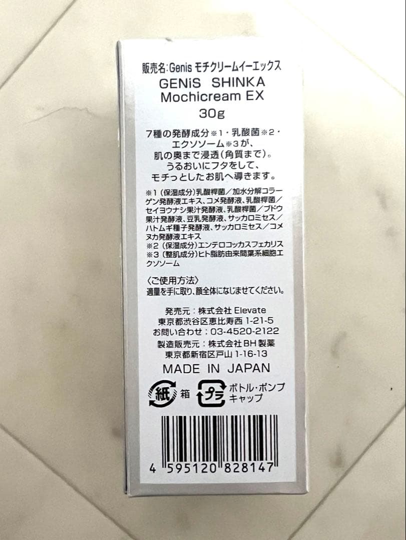 Genis ジェニス　mochicreamEX もちクリーム