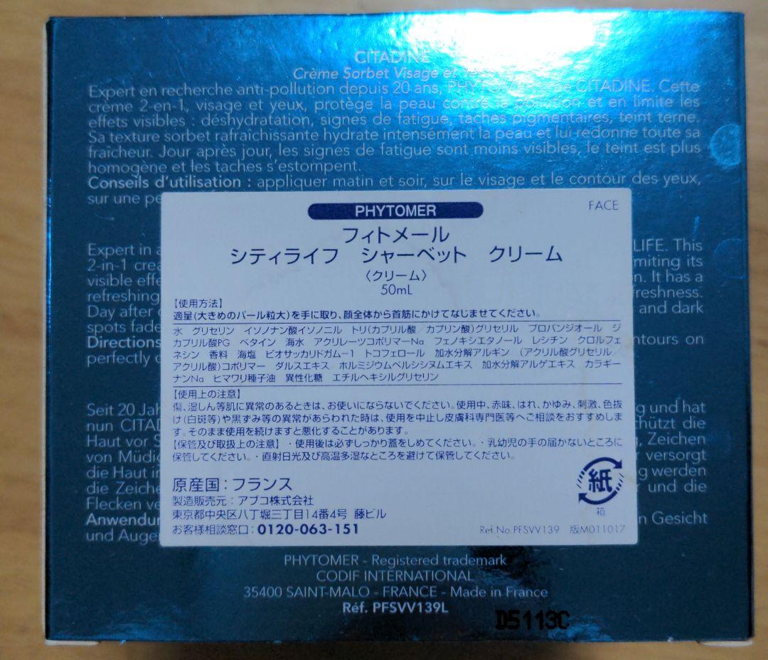 新品未開封　フィトメール シティライフシャーベットクリーム　PHYTOMER