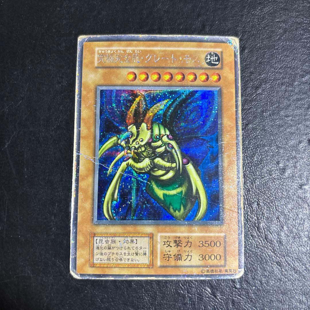 n*y様 遊戯王　究極完全態グレートモス　初期シークレットレア
