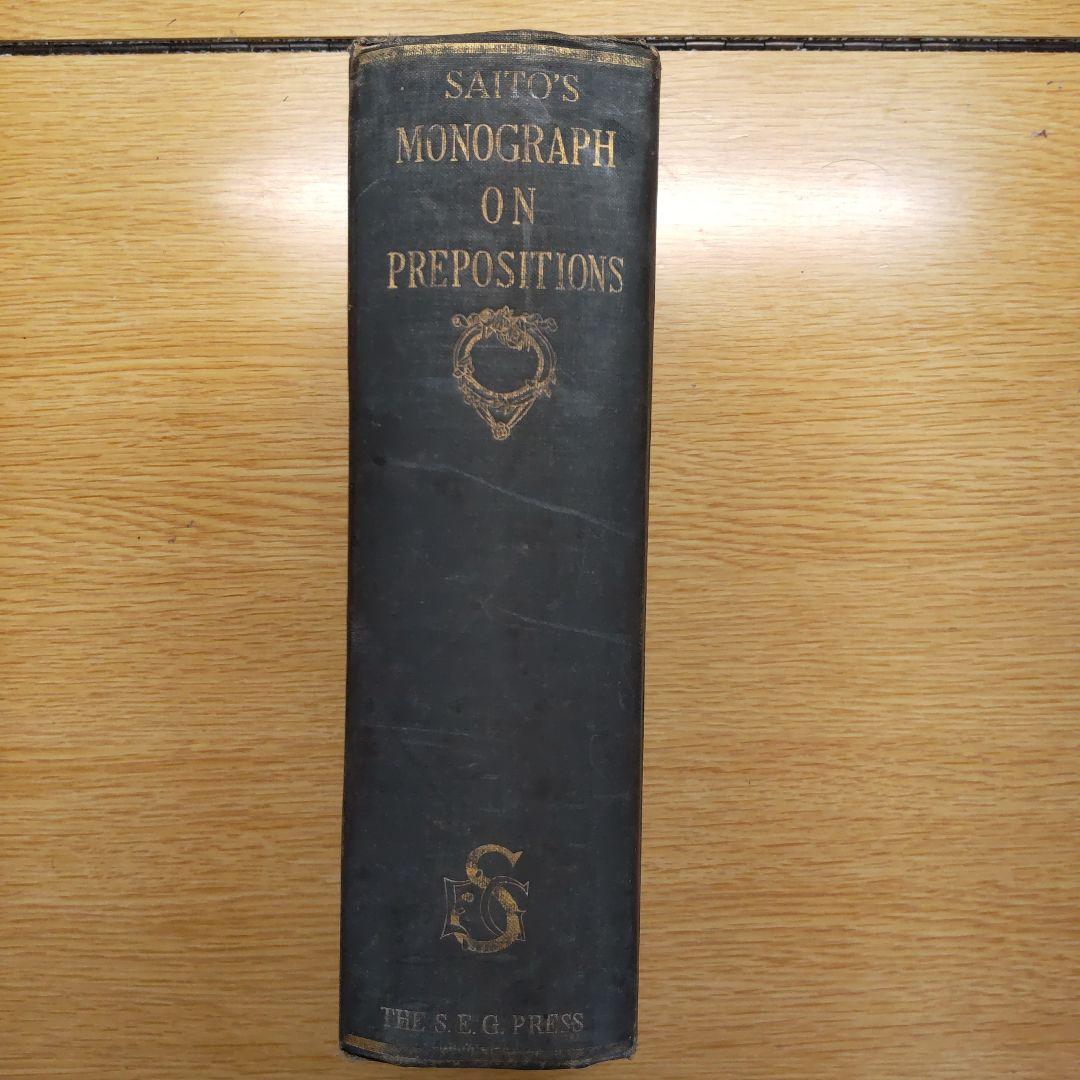 語学・辞書・学習参考書 Saito's Monograph on Prepositions
