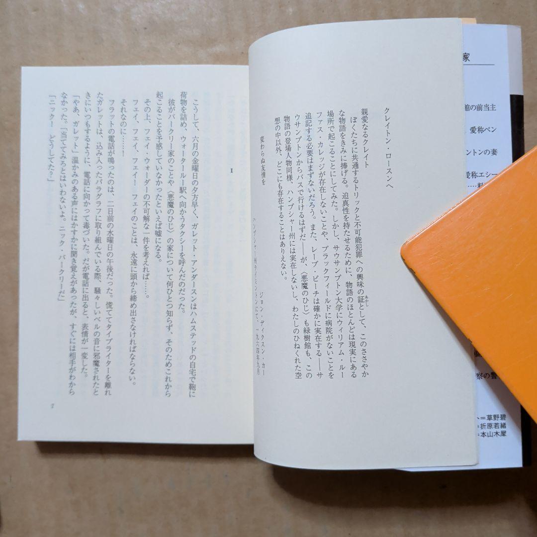 悪魔のひじの家　ジョン・ディクスン・カー