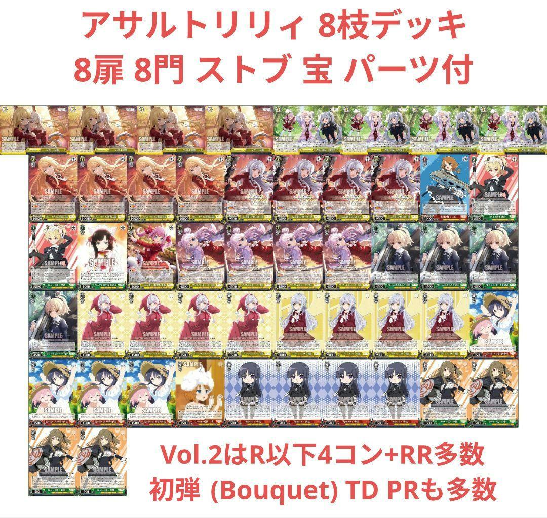 【ヴァイス】アサルトリリィ 8枝 デッキ パーツ 4コン等 まとめ売り