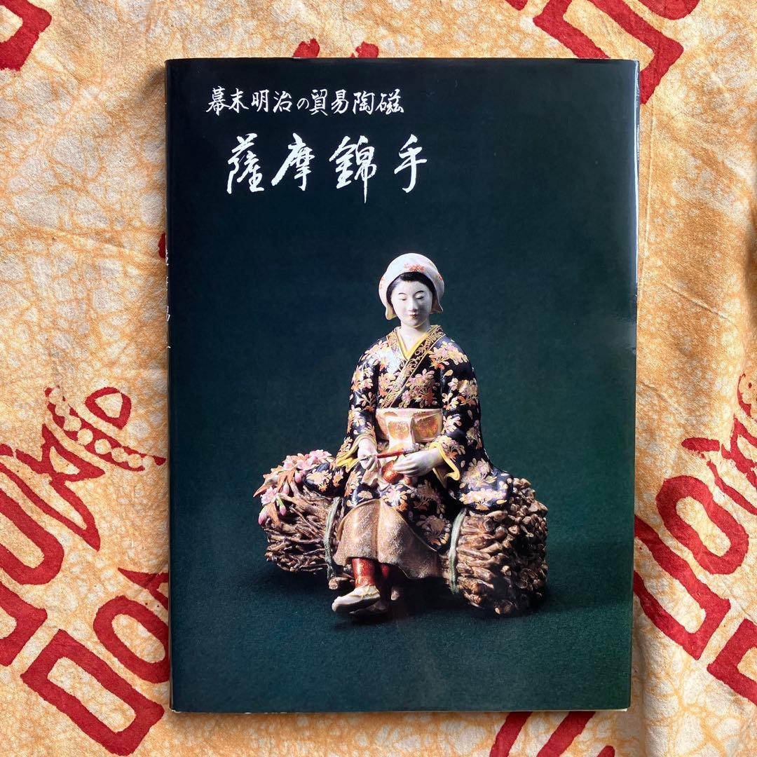 幕末明治の貿易陶磁 薩摩錦手 大森一夫 創樹社美術出版 平成5年