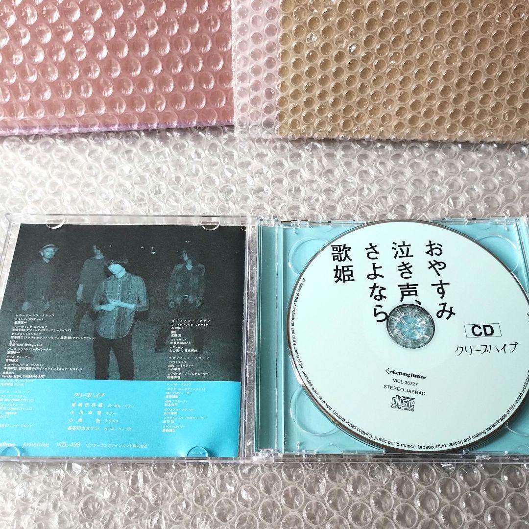 クリープハイプ『おやすみ泣き声、さよなら歌姫』初回限定盤CD+DVD　ライブ映像