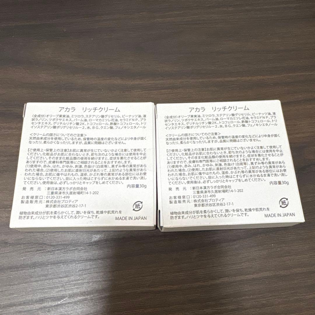 【新品未開封】アカラ AKALAリッチクリーム 2セット 新日本漢方ラボ