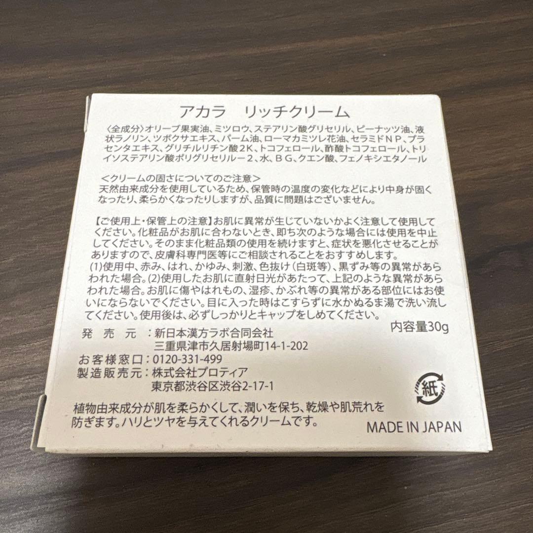 【新品未開封】アカラ AKALAリッチクリーム 2セット 新日本漢方ラボ