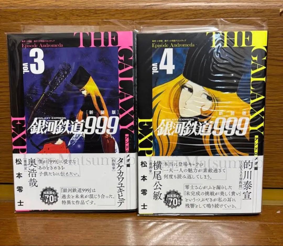 銀河鉄道999 新装版　アンドロメダ編6冊 エターナル編3冊　　9冊セット