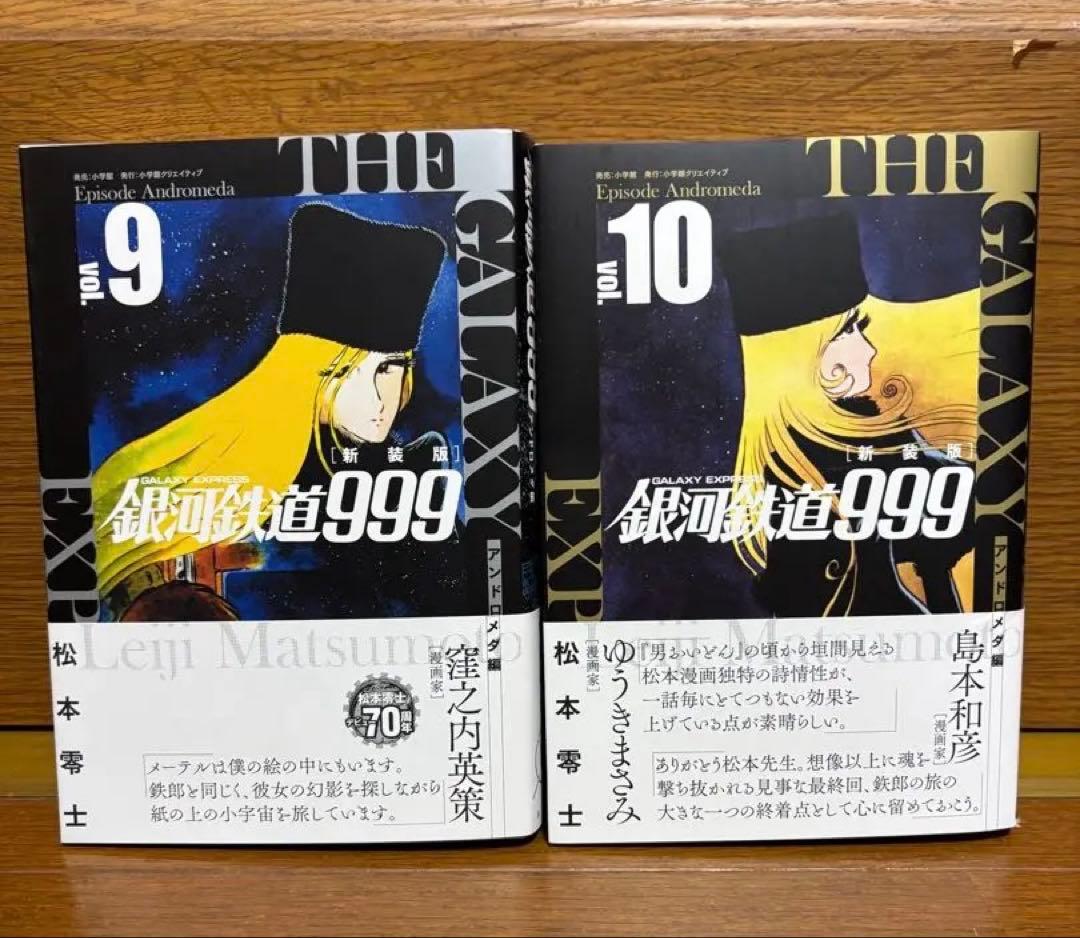 銀河鉄道999 新装版　アンドロメダ編6冊 エターナル編3冊　　9冊セット