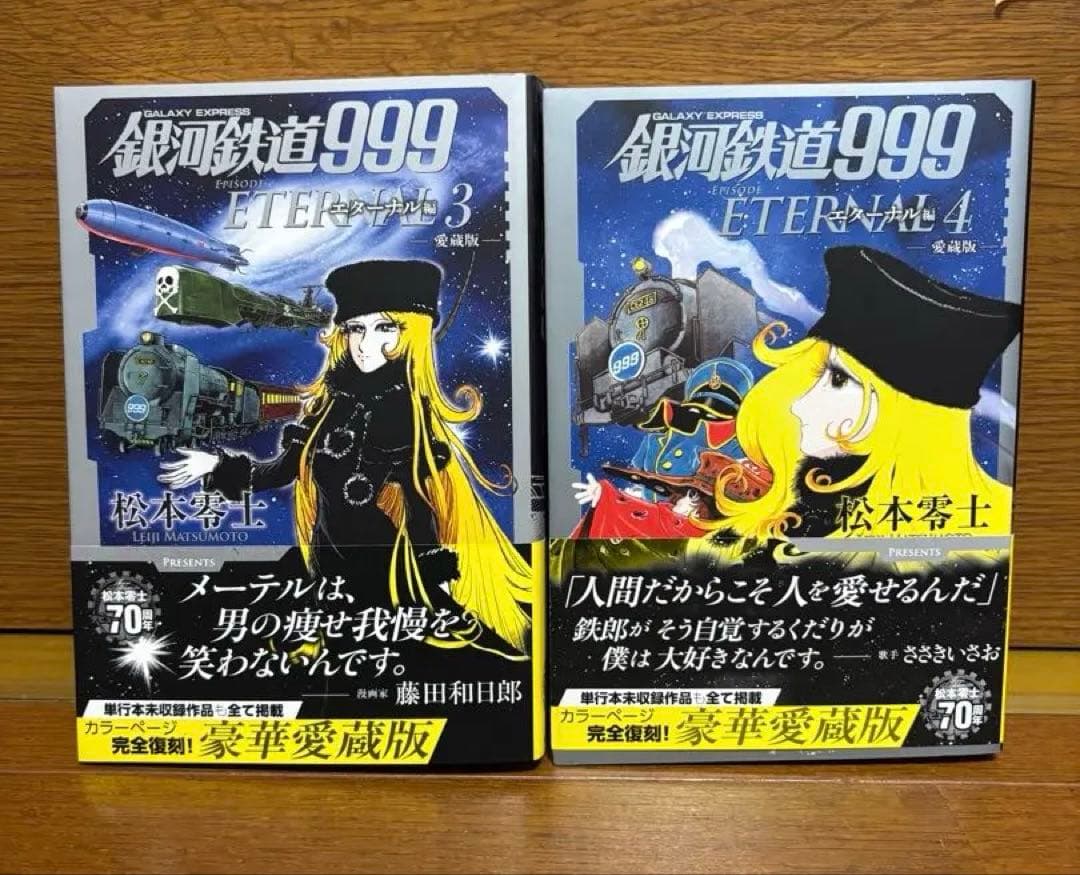銀河鉄道999 新装版　アンドロメダ編6冊 エターナル編3冊　　9冊セット