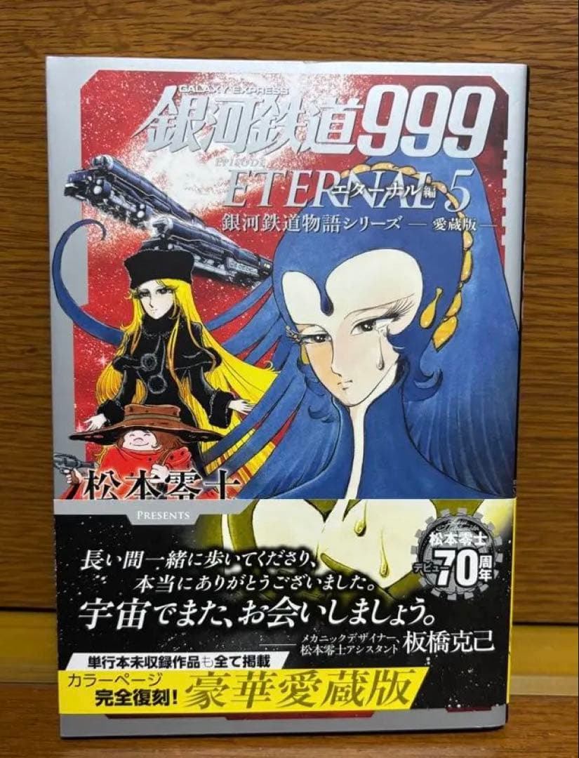 銀河鉄道999 新装版　アンドロメダ編6冊 エターナル編3冊　　9冊セット
