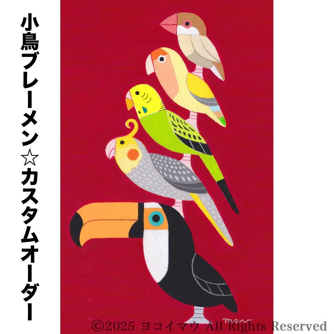 オーダー作品「小鳥ブレーメン（ポップ）　A3」イラスト/アート/絵画/似顔絵/鳥