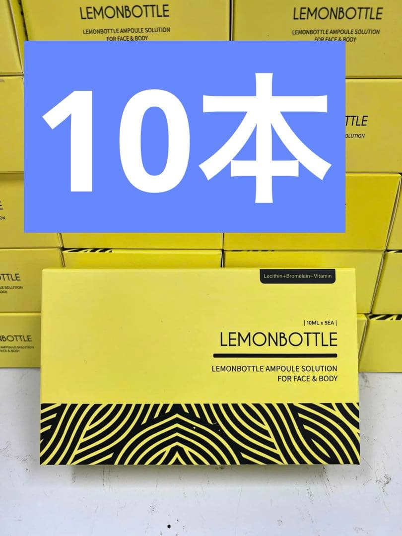 レモンボトル10ml x 10本ホムケア　箱付き(期間限定セール)