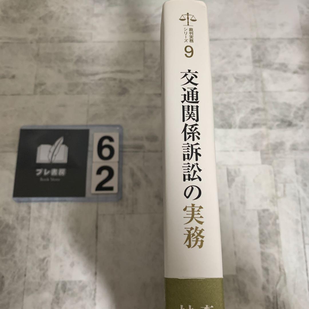 交通関係訴訟の実務