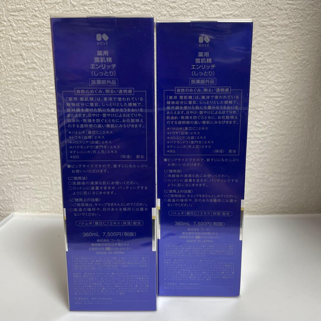 雪肌精 薬用　エンリッチ しっとり化粧水　360ml ✖️2本セット　早いもの勝ち