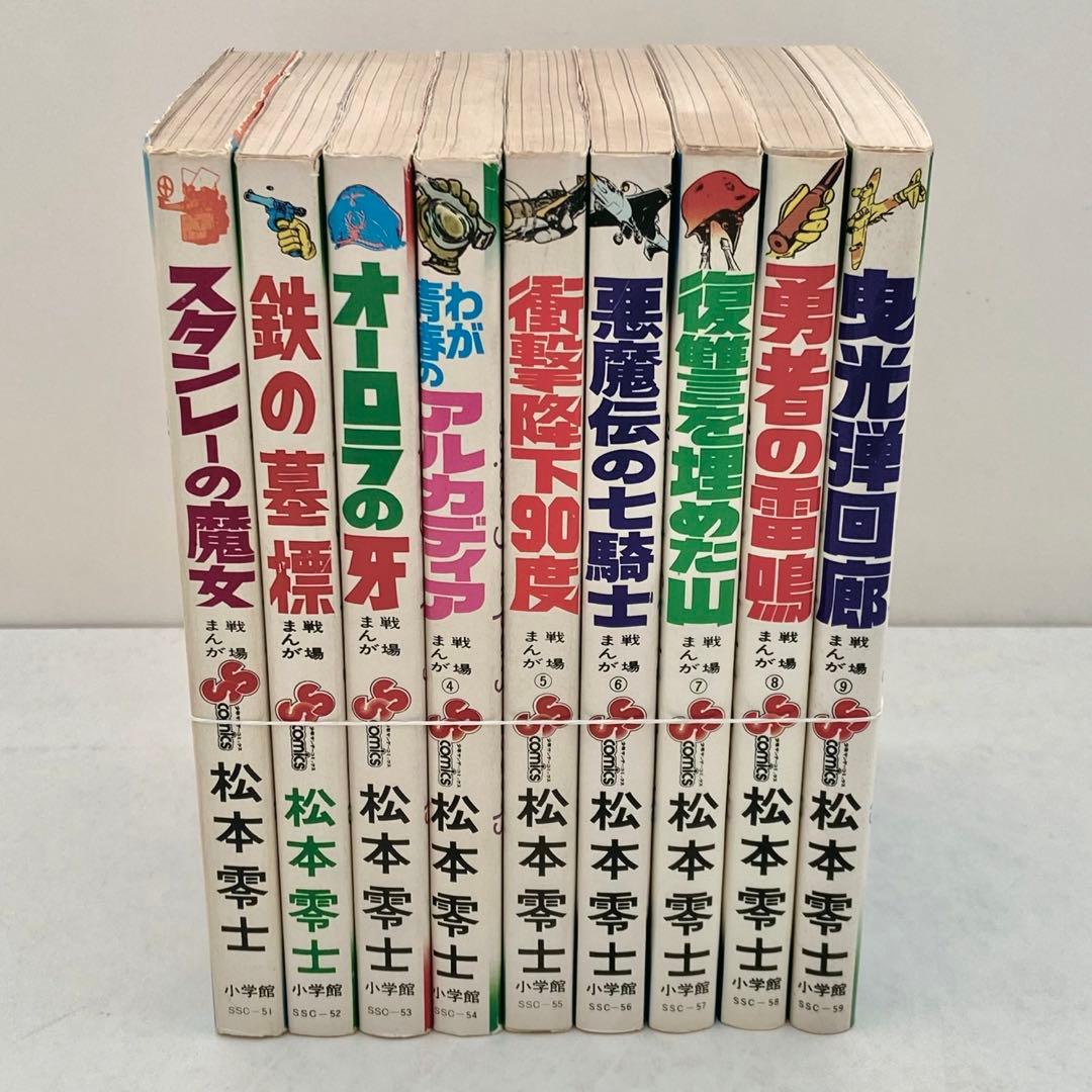 戦場まんがシリーズ　松本零士