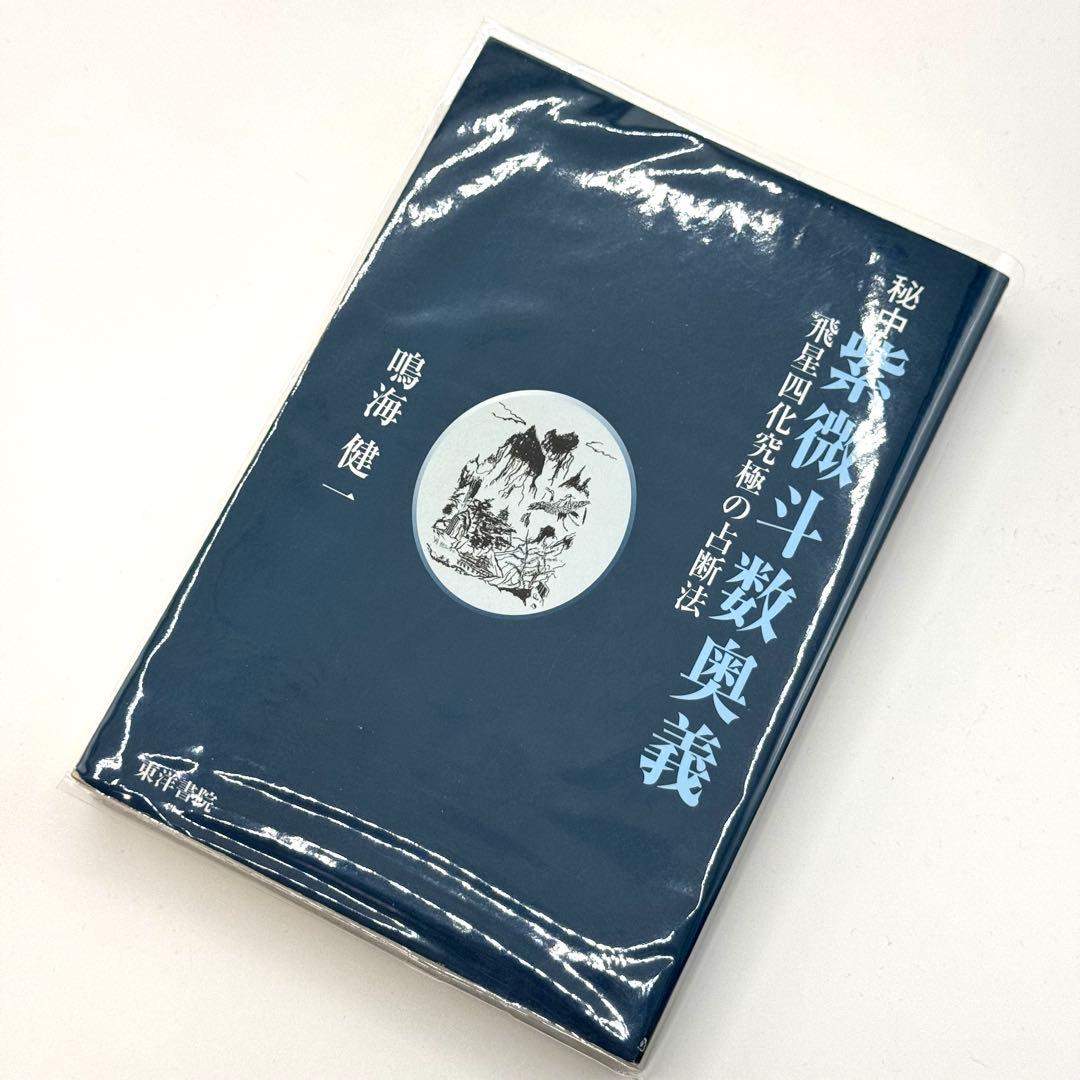 秘中 紫微斗数奥義 飛星四化究極の占断法