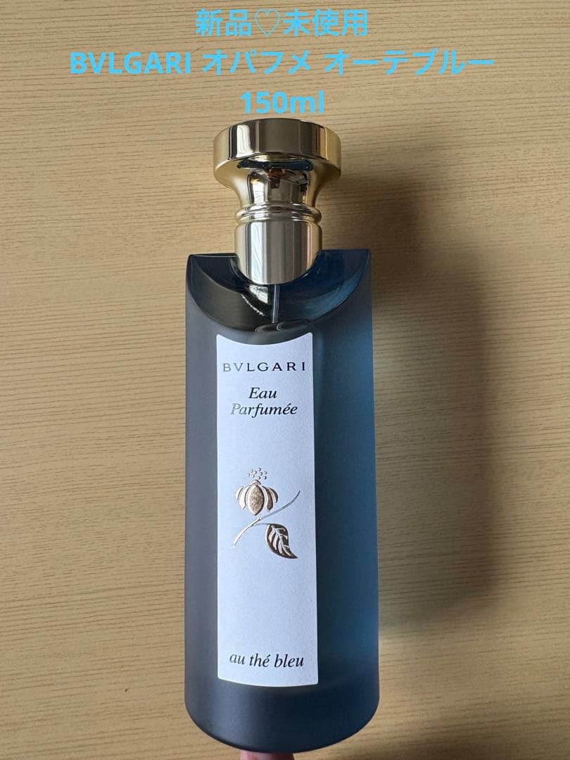 新品♡未使用　BVLGARI オパフメ オーテブルー　150ml