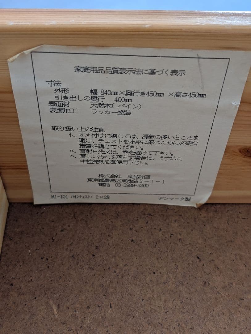 USED/無印良品 廃盤 パイン材 2段チェスト MUJI 北欧 デンマーク製