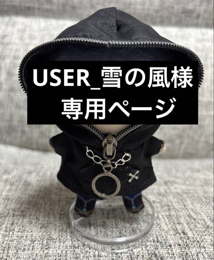 USER_雪の風様 5点 まとめ商品