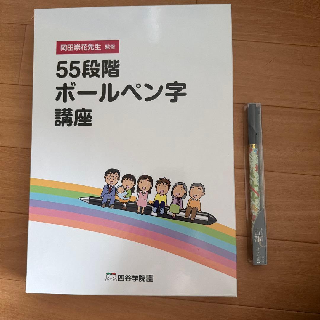 55段階ボールペン字講座