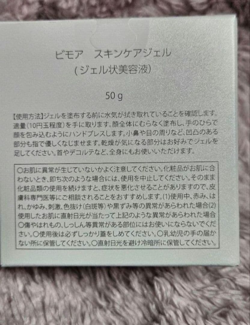 【新品未開封】BIMORE ビモア　スキンケアジェル 50g　2月購入