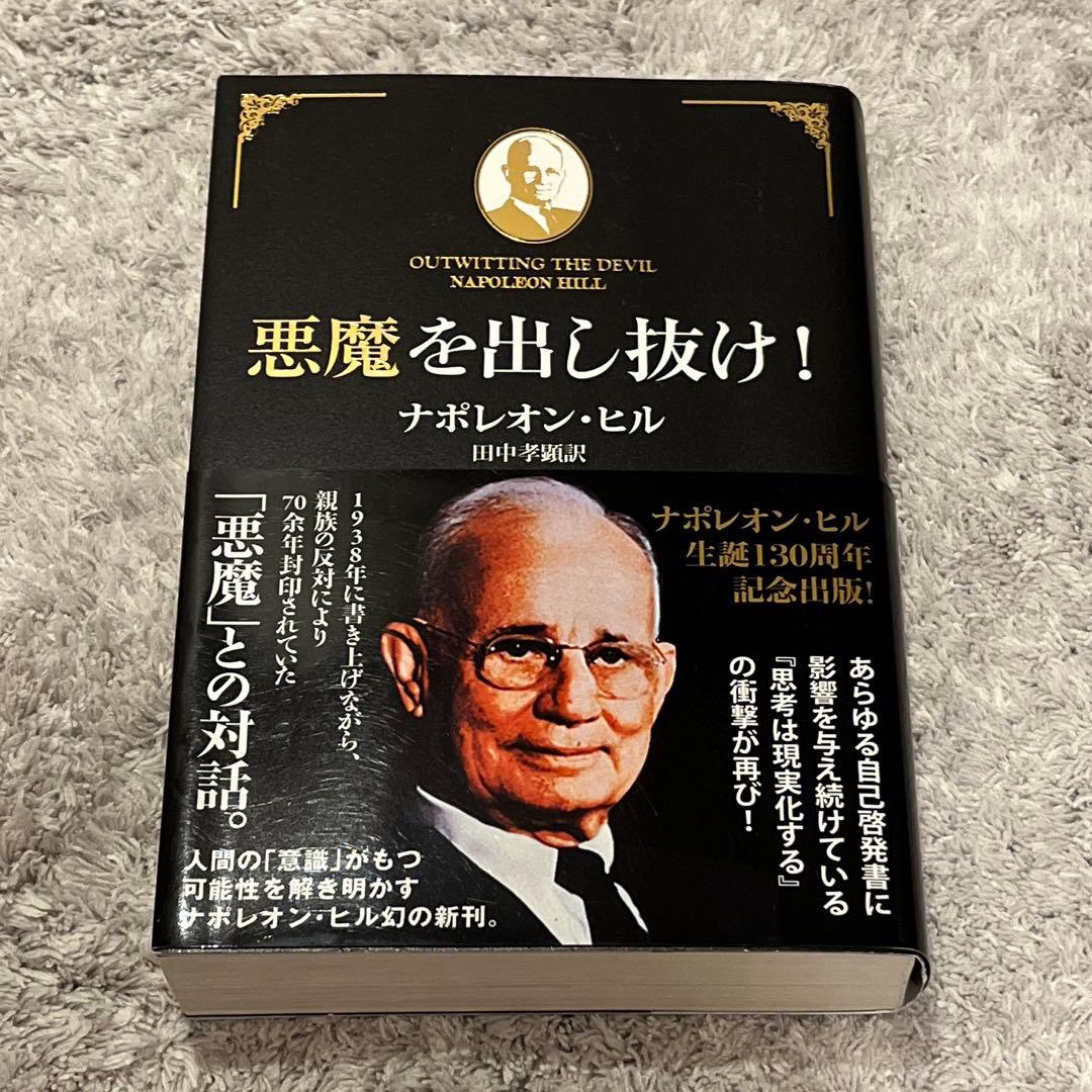 悪魔を出し抜け!帯付き　初版