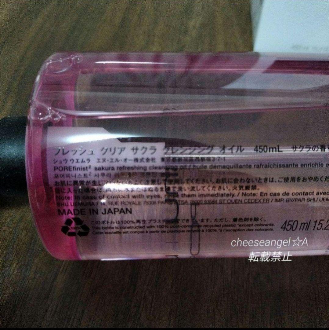 シュウウエムラ フレッシュ クリア サクラ 450ml