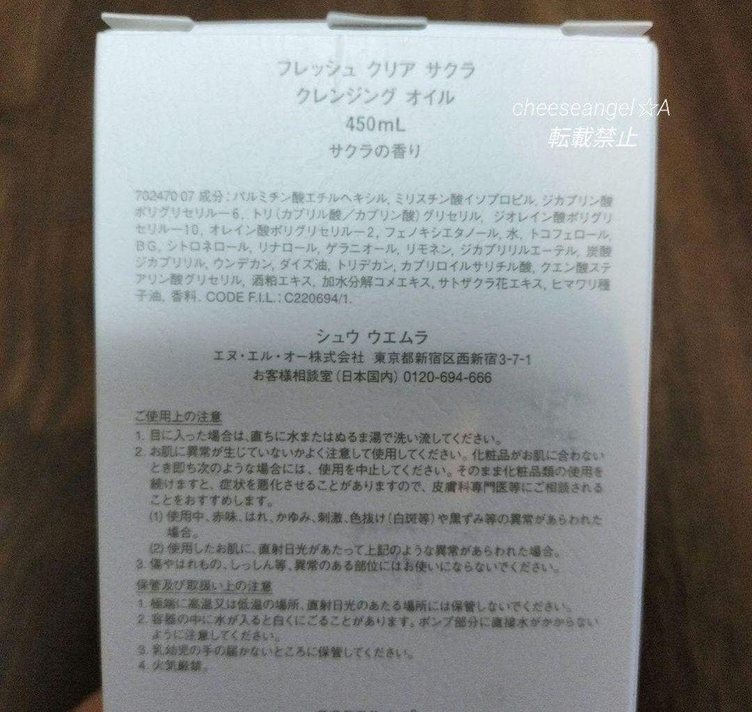 シュウウエムラ フレッシュ クリア サクラ 450ml