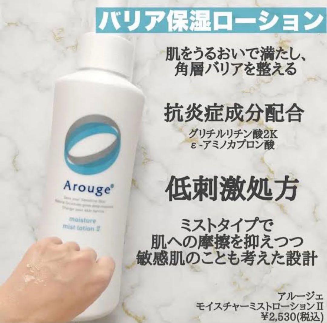 アルージェ　モイスチャー ミストローション II (しっとり) 220ml✖︎4本
