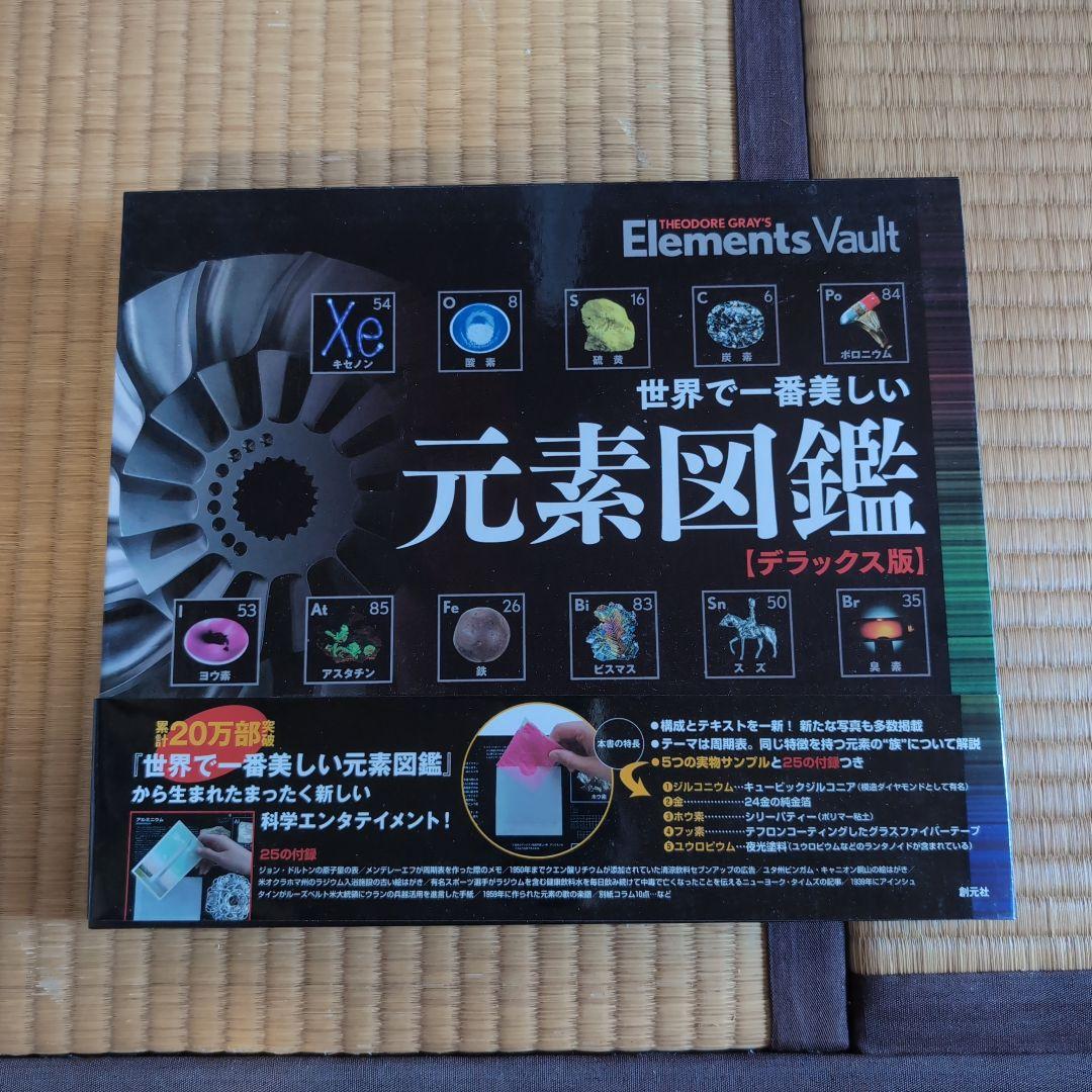 世界で一番美しい元素図鑑[デラックス版]