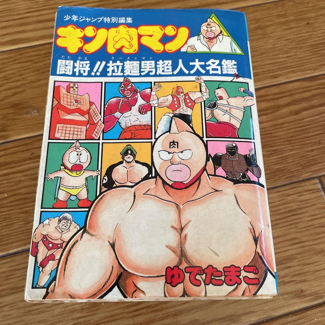 キン肉マン 闘将‼︎拉麵男超人大名鑑