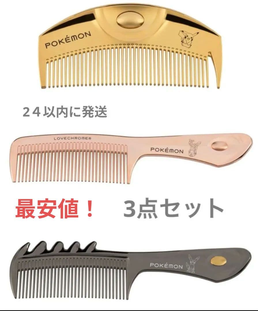 【3点セット】LOVECHROME ラブクロム ポケモン コレクション　コーム