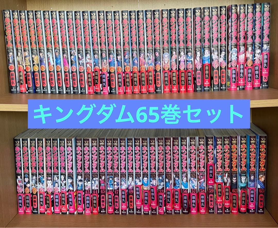 キングダム65巻セット