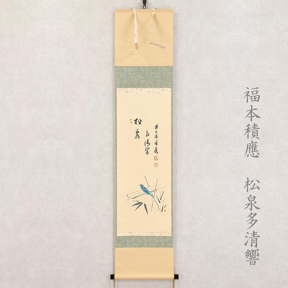 掛軸 茶掛 一行書 福本積應「松泉多清響」竹林画 共箱 大徳寺派招春寺宝林寺住職