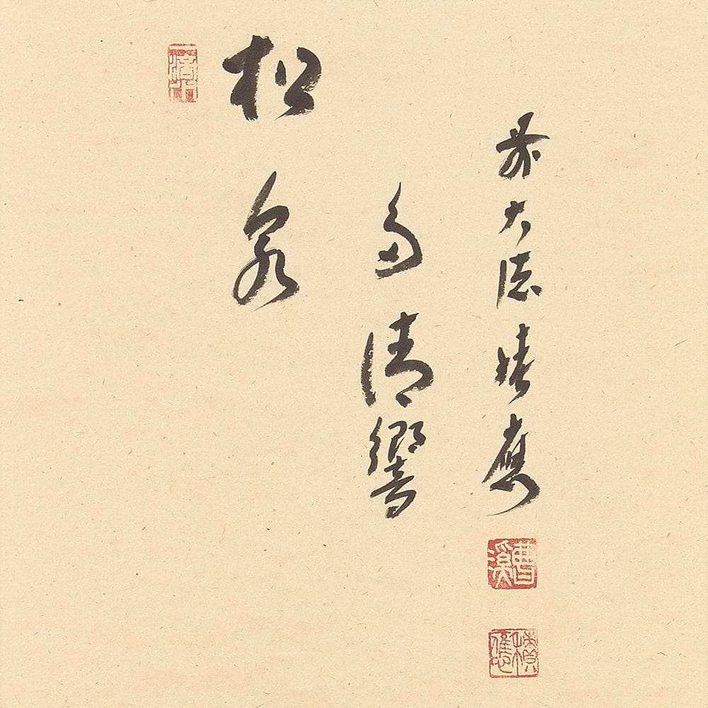 掛軸 茶掛 一行書 福本積應「松泉多清響」竹林画 共箱 大徳寺派招春寺宝林寺住職
