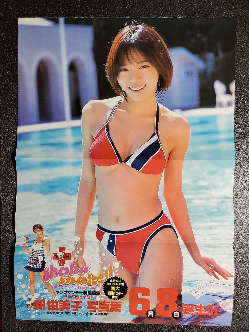 釈由美子さん　週刊少年サンデー　切り抜き　折り込みポスター　５枚