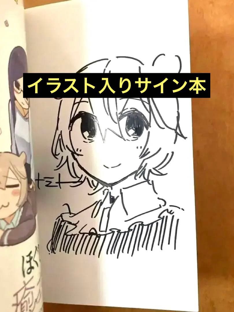 【イラストサイン本】ほぐして癒衣さん 1巻