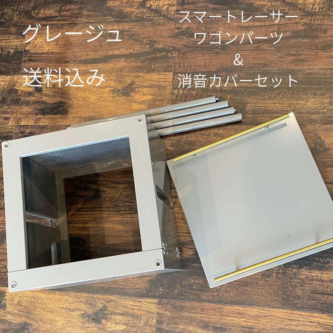 スマートレーサー ワゴンパーツ&消音カバーセット(グレージュカラー)