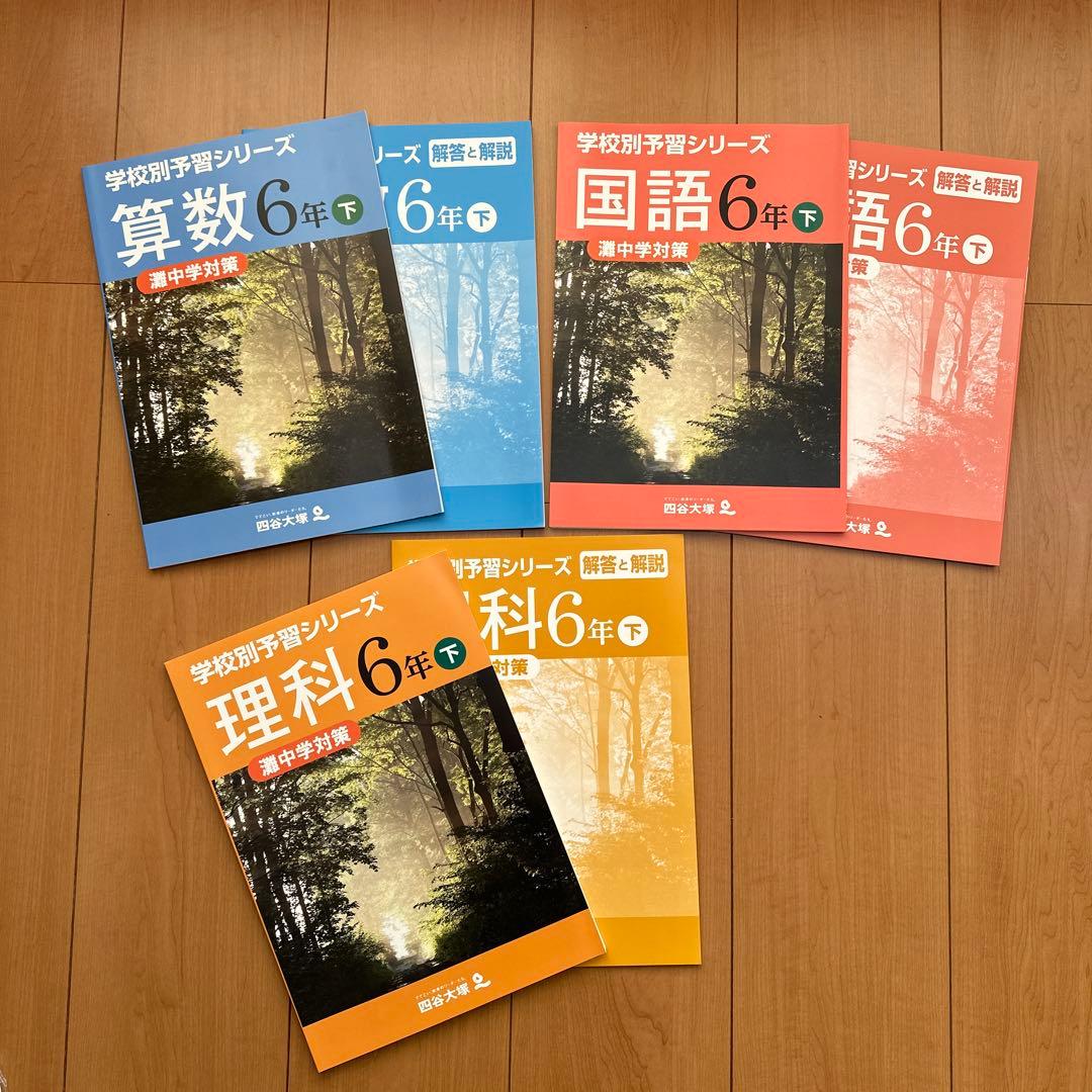 灘中学対策　四谷大塚　学校別予習シリーズ6年下　2024年受験　3教科　未使用品