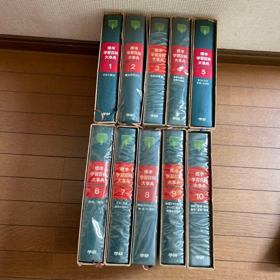 標準　学習百科大辞典 全10巻セット　学研