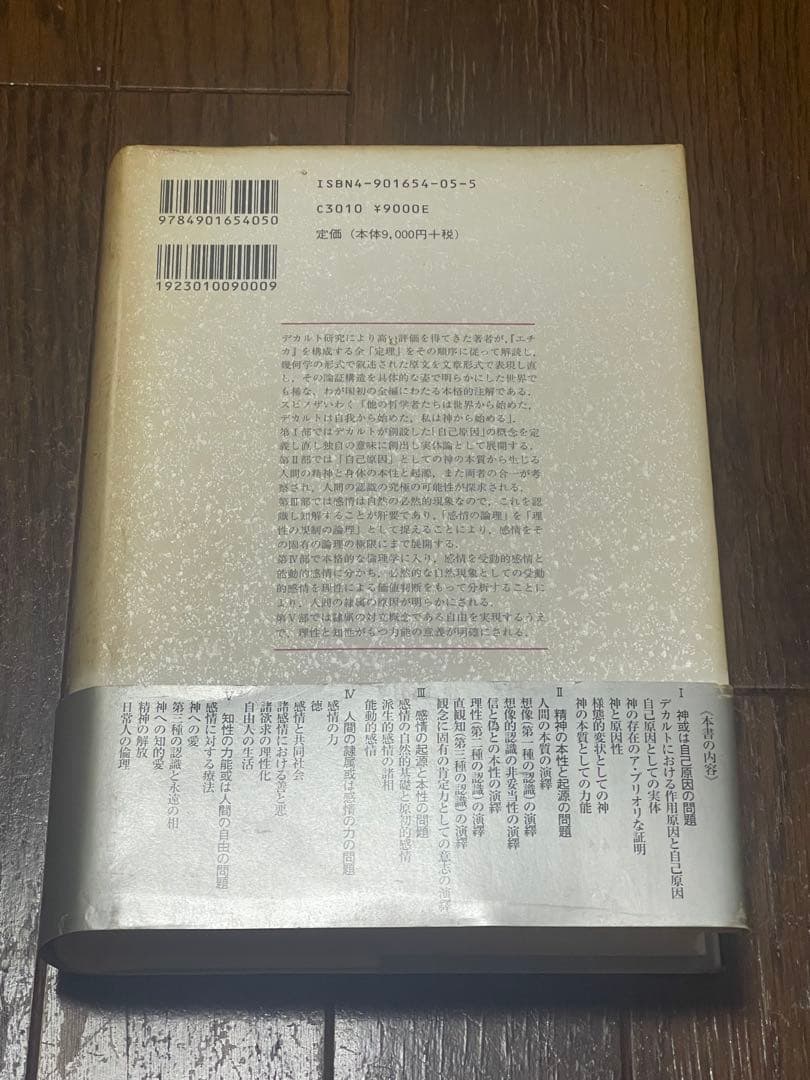 スピノザ『エチカ』の研究 : 『エチカ』読解入門⚠️カバー、帯に劣化有り